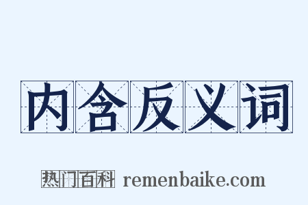 内含反义词是什么意思的图片